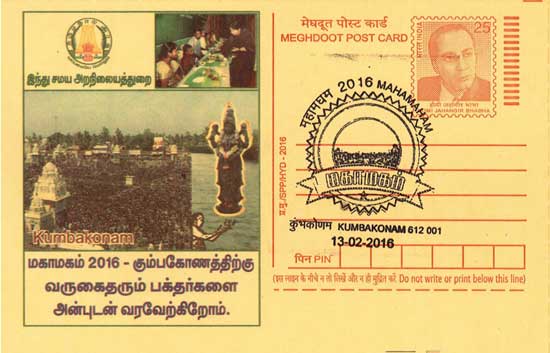 Meghdoot Postcard on Mahamaham 2016 celebrations 