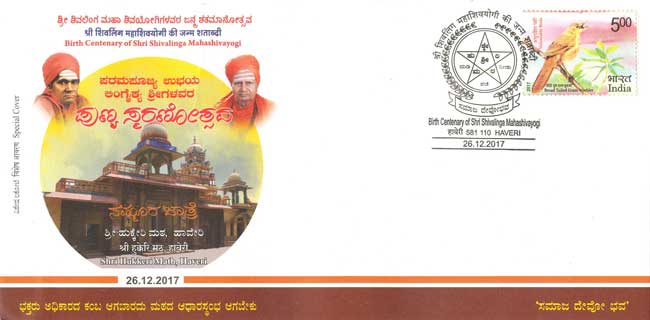 Special Cover on Birth Centenary of Shri Shivalinga Mahashivayogi – 26th December 2017
